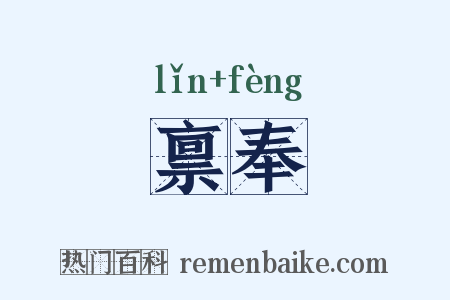 禀奉是什么意思的图片